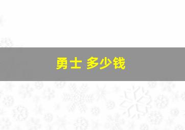 勇士 多少钱